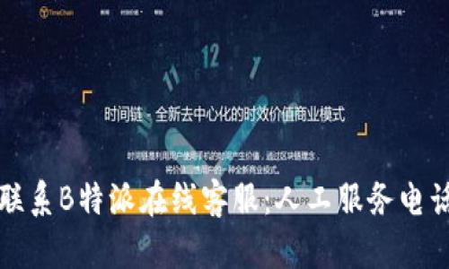 如何有效联系B特派在线客服：人工服务电话详细指南