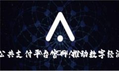 区块链公共支付平台官网