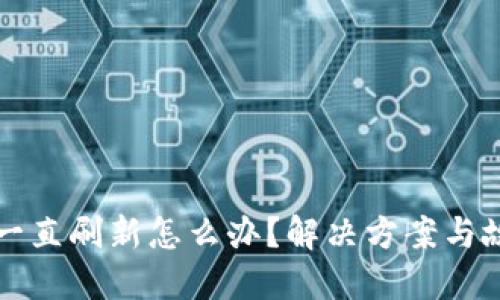 比特派钱包一直刷新怎么办？解决方案与故障排除指南