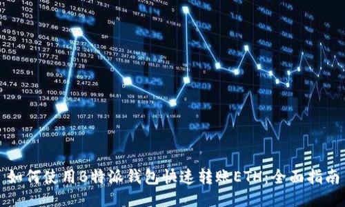 如何使用B特派钱包快速转账ETH：全面指南