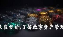 Bitpie钱包的收益分析：了