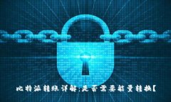 比特派转账详解：是否需