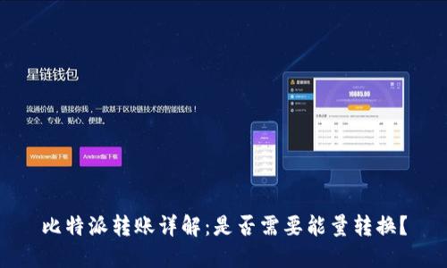 比特派转账详解：是否需要能量转换？