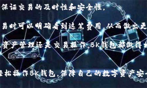   如何有效使用BK钱包的界面提升你的加密货币体验 / 

 guanjianci BK钱包, 加密货币, 钱包界面, 使用技巧 /guanjianci 

在数字货币日益流行的今天，越来越多的用户开始尝试使用各种加密货币钱包来存储和管理他们的数字资产。而BK钱包，无疑是一个备受欢迎的选择，不论是新手还是老手，BK钱包都提供了简洁而功能强大的用户界面。本文将深入探讨BK钱包的界面设计，功能特点，以及一些实用的使用技巧。

BK钱包界面的整体设计
BK钱包的界面设计以用户为中心，提供了直观易用的操作体验。主界面通常结合了资产概览、交易记录和市场详情等模块。用户一进入BK钱包，就能清晰地看到自己持有的各种数字资产的总价值及其变化趋势。

在主界面中，用户可以轻松找到“发送”、“接收”和“记录”等功能按钮，确保用户在进行交易时，可以快速响应，不会因为寻找按钮而浪费时间。同时，设计师在视觉布局上也做了很多努力，使得各个模块之间的距离适中，避免了信息的拥挤感。

资产管理功能的易用性
BK钱包允许用户管理多种类型的数字资产，包括比特币、以太坊等主流加密货币，甚至一些相对冷门的代币。此外，用户可以在资产管理界面中查看每种资产的当前市场价格、持有数量及其总价值等信息。

一项非常实用的功能是实时价格更新。BK钱包通过连接各大交易所，可以实时获取最新的市场价格，这对于交易决定至关重要。为了方便用户分析市场，BK钱包提供的图表功能也相对简单易懂，用户可以一目了然地看到价格走势。

安全性考虑
对于数字货币钱包来说，安全性始终是用户最为关心的问题。BK钱包在设计中，充分考虑了这一点，采用了多层次的安全措施。除了基本的密码保护外，BK钱包还建议用户启用二次验证功能，以提高账户的安全性。

在传输数据时，BK钱包使用SSL加密，以确保用户的隐私和资金安全。此外，BK钱包还设有紧急安全按钮，用户可以在发现可疑活动时，迅速锁定账户，以防止资金损失。

交易功能的简化和功能性
BK钱包的交易功能是其最重要的部分之一。用户在发送或接收加密货币时，只需简单几步即可完成。这为用户提供了极大的便利。用户只需复制黏贴对方的地址，或通过扫描QR码，便可轻松发起交易。

在交易的过程中，BK钱包还提供了手续费的透明度。用户能够立即看到交易所需的费用，从而在确认交易前，做出理性的决定。此外，对于首次使用的人，BK钱包还提供了交易历史记录的查询功能，让用户能够清楚了解自己的交易情况以及每笔交易的具体细节。

用户反馈和改进
BK钱包非常注重用户的反馈和体验，开发团队定期更新软件，并根据用户的建议进行改进。用户可以通过应用内的反馈按钮，轻松提交自己的建议和问题。

同时，BK钱包的社区也相当活跃，用户可以在论坛上与其他用户分享经验，获取最佳实践与解决方案，这无疑增强了用户之间的互动，提高了整体使用体验。

常见问题解答
以下是用户在使用BK钱包时，可能会遇到的一些常见问题及详细解答。

如何确保BK钱包的安全性？
在使用BK钱包的过程中，确保安全性是用户最关心的问题之一。首先，用户应当确保使用复杂且独特的密码来保护自己的账户。此外，启动二次验证功能也是提升安全性的有效措施。

除了账户安全外，使用时还应该注意避免在公共网络环境下进行交易。此外，用户还应该定期检查其账户的交易记录，以确保没有未经授权的操作发生。如果发现可疑活动，用户应立即联系BK钱包客服，进行账户锁定及其他安全操作。

BK钱包支持哪些加密货币？
BK钱包支持多种主流的加密货币，包括比特币、以太坊、莱特币等。除此之外，BK钱包还不断增加对新兴代币的支持，用户可以通过官方公告随时查阅支持的货币列表。

如果用户希望使用BK钱包进行特定的加密货币交易，建议先在官方平台查看更新信息，从而得到最新的支持币种列表。同时，BK钱包也提供用户建议功能，以便用户反馈希望支持的其他加密货币。

如何使用BK钱包进行交易？
在BK钱包中进行交易非常简单，用户只需按照以下步骤操作：首先，点击主界面的“发送”或“接收”按钮。随后，用户可以输入交易对方的地址（可通过QR码扫描或手动输入）和交易金额。

确认信息无误后，用户只需点击“确认”按钮交易便会自动发起。BK钱包拥有交易的记录功能，用户可以随时查阅自己的历史交易，确保所有行程均在自己的掌控之中。

BK钱包的手续费如何计算？
BK钱包的手续费通常根据网络拥堵情况以及所选择的交易速度来计算。用户在发起交易时，可以检查并选择合适的手续费，以保证交易的及时性和安全性。

在用户准备进行交易时，BK钱包通常会提供推荐的手续费选项，用户也可以选择自定义手续费以满足不同的需求。用户在确交易时可以明确看到这笔费用，从而做出更明智的决策。

总之，BK钱包的界面设计，功能齐全。用户在体验这款数字资产管理工具的同时，也能享受到良好的交易体验。无论是安全措施、资产管理还是交易操作，BK钱包都做得相当不错。

### 结语
随着加密货币的迅猛发展，BK钱包作为数字资产存储的工具，在用户体验上不断。希望通过本次详细的介绍，使每位用户能够轻松操作BK钱包，保障自己的数字资产安全，享受数字金融带来的便利。