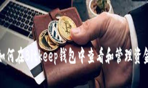 如何在Bitkeep钱包中查看和管理资金