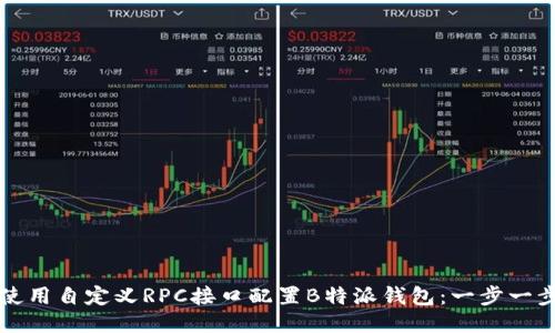 如何使用自定义RPC接口配置B特派钱包：一步一步指南