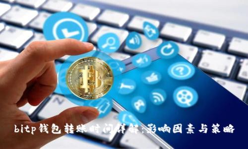 bitp钱包转账时间详解：影响因素与策略