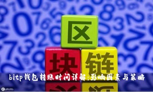 bitp钱包转账时间详解：影响因素与策略