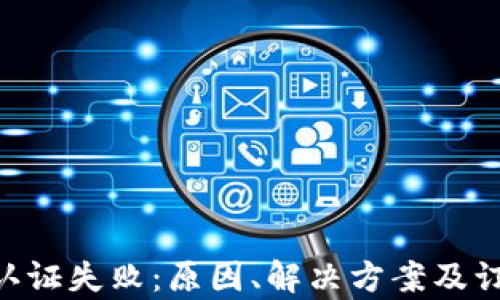 
比特派钱包KYC认证失败：原因、解决方案及订单退回流程详解