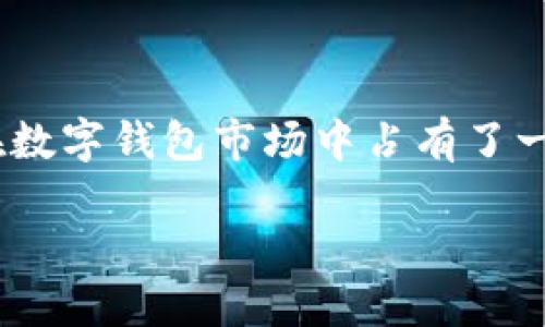 特派钱包是哪个公司的？

特派钱包, 钱包公司, 数字钱包, 移动支付/guanjianci

### 引言

随着科技的进步和移动支付的普及，数字钱包已经成为我们日常生活中不可或缺的一部分。在这一领域，各种产品层出不穷，特派钱包便是其中之一。它凭借其优越的功能和易用性迅速获得用户喜爱。那么，特派钱包究竟是哪个公司的产品呢？本文将针对这一问题展开全面深入的探讨，并回答相关问题，以帮助读者更好地理解特派钱包及其背后公司的信息。

### 特派钱包的公司背景

特派钱包是由**特派科技有限公司**推出的一款数字钱包产品。成立于2015年的特派科技有限公司，致力于移动支付和金融科技的创新。他们开发的数字钱包不仅仅是一个支付工具，更是一种生活方式的体现。随着互联网和移动设备的普及，特派科技迅速抓住机遇，推出了特派钱包，旨在提供便捷、安全的支付服务。

特派钱包致力于解决传统支付方式所存在的一些痛点，例如交易繁琐、支付速度慢等。通过技术的不断迭代和用户反馈，特派钱包逐步完善了各项功能。例如，用户可以通过特派钱包完成线上购物、线下扫码支付，甚至还可以进行资金转账和理财服务，为用户提供一站式的金融服务。

### 特派钱包的核心功能

特派钱包有着众多的核心功能，其中包括但不限于以下几点：

1. **便捷支付**：用户可以通过手机轻松完成各种支付操作，支持多种支付方式，如二维码支付、NFC等。
   
2. **资金管理**：用户可以在钱包内查看账户余额、交易记录，轻松管理自己的资金。
   
3. **安全保障**：特派钱包采用先进的加密技术和多重身份验证机制，确保用户的资金安全，杜绝诈骗和盗窃事件发生。
   
4. **多样化服务**：除了基本的支付功能，特派钱包还提供理财产品、信用卡还款、保险购买等多样化金融服务，为用户提供更多的选择。

### 可能相关的问题

在了解特派钱包和特派科技有限公司之后，读者可能会有以下几个相关问题：

#### 1. 特派钱包的安全性如何？

特派钱包在安全性方面采取了多种措施，以保护用户的资金和信息安全。首先，该平台使用了256位的AES加密技术，所有的交易信息都在加密通道上进行传输，杜绝了数据被窃取的风险。其次，特派钱包还提供了多重身份验证，用户在登录和交易时需要通过手机短信验证码或指纹识别等方式确认身份。此外，特派钱包会定期进行系统的安全检测，确保不存在安全漏洞。

特派科技有限公司还建立了专门的安全保障团队，对交易进行实时监控。一旦发现异常情况，系统会立刻采取措施，保护用户的资金安全。此外，用户如果遇到任何安全问题，可以随时联系客服进行处理，特派钱包承诺会对用户反馈的问题进行认真对待。

#### 2. 特派钱包的费用结构是怎样的？

使用特派钱包进行支付时，用户需要了解其费用结构，以便更好地管理自己的资金。特派钱包的基本使用是免费的，用户在钱包内部进行常规的存储和支付操作，不会产生额外费用。然而，如果用户进行某些特定服务，如跨行转账、提现等，可能会收取相应的手续费。具体收费标准可能会随着市场的变化有所调整，用户可以在特派钱包的官方网站或App说明中查阅详细信息。

为了吸引用户，特派钱包还会不定期推出优惠活动，如减免某些交易的手续费，或者针对特定用户给予额外的福利。用户在使用特派钱包前，可以关注这些活动，以便获得更好的使用体验和费用优惠。

#### 3. 特派钱包与其他数字钱包的差异是什么？

在市场上，有很多种数字钱包，比如支付宝、微信支付等。特派钱包与这些产品相比，具有其独特的优势和功能。首先，特派钱包注重用户体验，在设计上更加简洁直观，使得用户可以方便快捷地完成各项操作。此外，特派钱包提供7*24小时的客户服务，用户可以随时咨询和解决问题。

与其他一些大平台相比，特派钱包在界面设计及功能上更为灵活，用户可以根据自己的需求进行个性化设置。此外，特派钱包的安全性和隐私保护也非常注重，用户的信息不会被滥用。

#### 4. 如何注册和使用特派钱包？

注册和使用特派钱包非常简单。用户只需下载特派钱包的App，点击注册按钮，根据提示输入手机号，并设置登录密码。完成手机号验证后，就可以进入钱包界面进行相关设置。在注册完成后，用户可以绑定银行卡，确保后续的支付和转账都能顺利进行。

在首次使用时，特派钱包会引导用户进行教程，帮助用户了解各项功能的使用方法。用户可以通过钱包进行在线购物、扫码支付、转账、提现等操作，体验快速便捷的数字金融服务。

### 总结

特派钱包不仅仅是一个移动支付工具，它承载着特派科技有限公司的创新理念与用户的信赖。通过安全的支付环境、用户友好的功能界面及全面的资金管理，特派钱包的确在数字钱包市场中占有了一席之地。了解其背景和功能，能够帮助用户更好地使用这一工具，并在日常生活中实现更为高效的支付体验。

希望以上信息能够解答您对特派钱包的疑问，帮助您更深入地了解这一数字钱包产品。