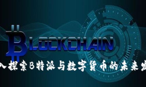 深入探索B特派与数字货币的未来发展
