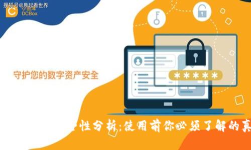 比特派钱包安全性分析：使用前你必须了解的真相