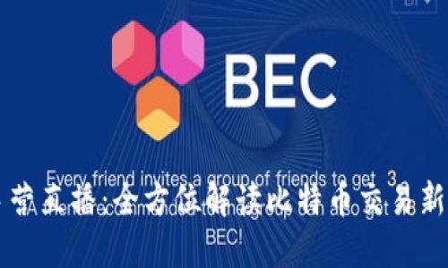 比特派新手营直播：全方位解读比特币交易新手必备指南