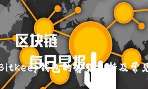 如何找到BitKeep钱包的客服支持及常见问题解答