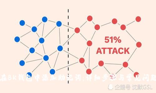 如何在BK钱包中添加助记词：详细步骤与常见问题解答