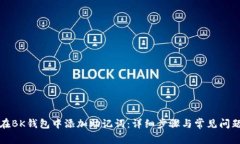 如何在BK钱包中添加助记词