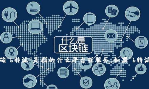 在你提到的“b特派”是否与支付宝相似的问题上，我们可以从多个方面进行比较和分析。首先，需要明确“b特派”是指的什么平台或服务。如果“b特派”指的是某种具体的移动支付或金融服务，它的运作机制、功能特性和用户体验将是我们分析的重点。

### b特派与支付宝的比较：移动支付服务的演变