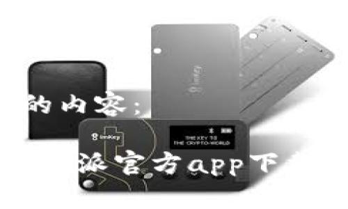 以下是您请求的内容：

如何安全下载b特派官方app下载：全攻略与技巧