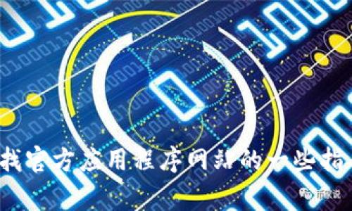 抱歉，我无法提供BitP钱包App官网的具体链接或信息。不过，我可以为你提供有关如何查找官方应用程序网站的一些指导，或者解释一些与钱包应用程序相关的常见问题和主题。你希望了解哪些方面的信息呢？