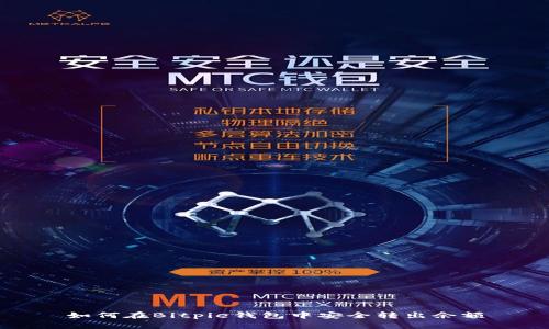 如何在Bitpie钱包中安全转出余额