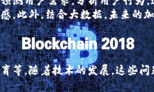 特派加油站地址不支持可能涉及多个方面，例如技术问题、地址更新延迟或数据库故障等。以下是对这个问题的详细探讨，涵盖可能的原因、影响以及解决方案。

### 一、问题分析

1. **数据库管理问题**
   特派加油站的数据库可能存在管理不善的情况。例如，新的加油站地址未能及时更新，导致用户在检索时无法找到有效地址。这种情况常见于未及时维护的API或信息管理系统。

2. **技术故障**
   系统的技术故障也是导致加油站地址无法支持的重要原因。服务器故障或系统升级未成功，都会直接影响到用户的信息获取。

3. **地理信息系统（GIS）问题**
   如果加油站使用GIS技术来管理位置和地址，那么任何GIS系统的错误或崩溃可能都会导致数据无法正确呈现。

4. **用户网络问题**
   最后，用户自身的网络问题也可能导致无法加载地址信息。网络不稳定或速度过慢可能影响到系统的正常操作。

### 二、解决方案

1. **更新和维护数据库**
   为了确保用户能够获取最新的加油站信息，管理人员需要定期更新和维护数据库。同时，可以考虑使用更先进的数据库管理系统，以减少此类故障的发生。

2. **技术保障**
   可考虑设置冗余服务器以及进行常规的系统检查与维护，以确保系统的稳定性。如果出现故障，需要迅速响应并修复，以最大限度减少用户的不便。

3. **加强GIS系统管理**
   对使用地理信息系统的加油站，定期进行系统检查和更新，确保每一处数据都能精准反映实际位置信息。

4. **用户教育**
   通过官方渠道向用户说明可能的网络问题，以及在使用过程中遇到的常见问题和解决方法，增强用户的应对能力。

### 三、相关问题探索

#### 问题1：为什么加油站地址会出现不支持的情况？

加油站地址不支持的原因分析
出现不支持的原因主要分为管理和技术两大类。首先，管理层面的原因包括信息未及时更新、人员流动导致职责缺失等。其次，技术层面则可能因为数据库崩溃或其他系统故障而导致地址无法显示。
应该定期对管理系统进行维护，确保所有信息都是最新的。同时，可以在技术上传引进监测系统，及时发现并处理问题。

#### 问题2：如何保证加油站地址的信息是最新的？

确保加油站地址信息更新的方法
为了保证加油站地址信息的时效性，可以采用动态更新机制。例如，设置信息反馈渠道，当用户反馈地址错误时，相关人员能够迅速核实并修改。此外，定期的数据库审计也是很重要的，可以通过这种方式剔除不准确的信息。
技术上，可以利用自动化工具来抓取和整合最新的位置信息，减少人工干预，提高更新效率。

#### 问题3：如果用户无法找到相关信息，该如何引导？

用户引导的最佳实践
如果用户无法找到相关信息，首先需要设置清晰的反馈渠道，允许用户报告问题。其次，可以引导用户通过其他渠道查询，例如官方网站或电话联系客服。通过这些方式，用户会在遇到问题时感到被重视，并能快速找到解决方案。
除了这些，设置FAQ（常见问题解答）页面也是一种有效的引导方式，可以提前想好用户最常问的问题并提供答案。

#### 问题4：未来的加油站信息管理会有哪些新趋势？

加油站信息管理的未来趋势
未来的加油站信息管理将更加注重智能化和自动化。借助人工智能技术，系统能够自动更新信息，预测用户需求，分析用户行为。这种方式会大幅提高效率和准确度。
此外，区块链技术也会在信息管理中发挥作用，能够保障信息的真实性和透明度，增强用户的信任感。此外，结合大数据，未来的加油站信息管理将能够更精准地满足用户需求，为用户提供个性化服务。

### 结尾

解决特派加油站地址不支持的问题需要各方面的共同努力，包括及时维护信息、技术保障、用户教育等。随着技术的发展，这些问题也会渐渐得到有效解决，未来的加油站信息管理会更加智能和高效。