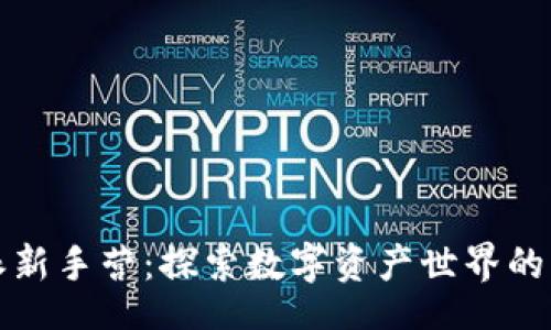 a/a
比特派新手营：探索数字资产世界的第一步