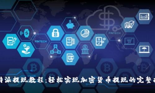 比特派提现教程：轻松实现加密货币提现的完整指南