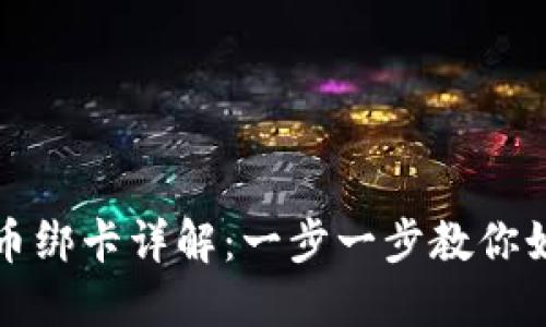 比特派币绑卡详解：一步一步教你如何操作