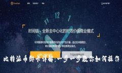 比特派币绑卡详解：一步