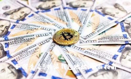 如何查看B特派钱包地址：全面指南