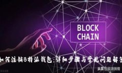 如何注销B特派钱包：详细