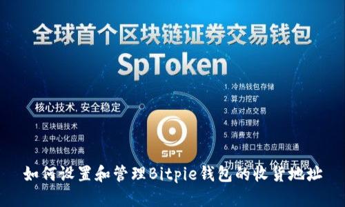 如何设置和管理Bitpie钱包的收货地址