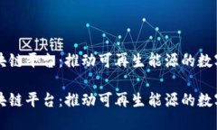 光伏区块链平台：推动可