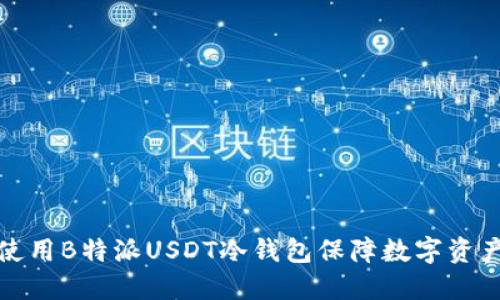 如何使用B特派USDT冷钱包保障数字资产安全