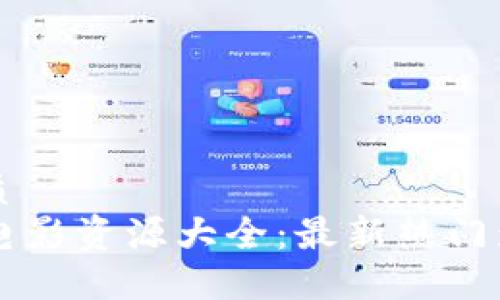 思考一个的优质
2023年B特派电影资源大全：最新热门影片与观看指南