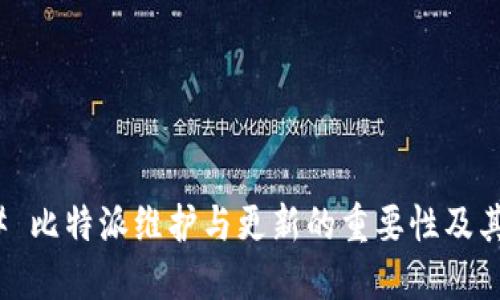 ### 比特派维护与更新的重要性及其影响