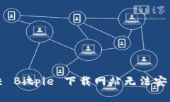 如何解决 Bitpie 下载网站无