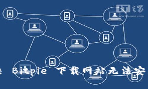 如何解决 Bitpie 下载网站无法安装的问题