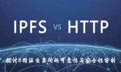 探讨B特派交易所的可靠性