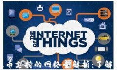 比特派提币支持的网络全