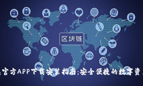Bitpie钱包官方APP下载安装指南：安全便捷的数字资产管理工具