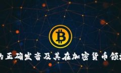 Bitkeep 的正确发音及其在加
