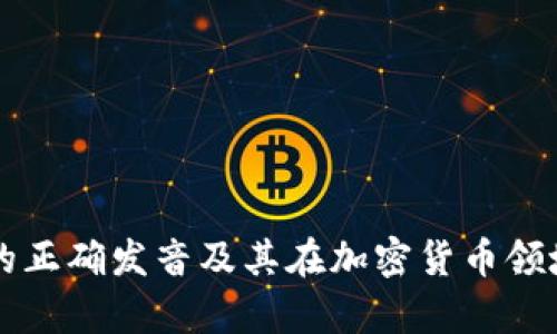 Bitkeep 的正确发音及其在加密货币领域的重要性
