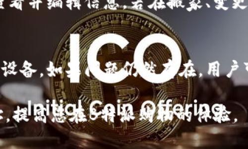 biao ti如何删除B特派的地址信息/biao ti
删除地址,B特派,地址管理,电商平台/guanjianci

B特派是一个方便消费者在线购物的平台，用户能够通过该平台迅速找到自己需要的商品并方便快捷地购买。然而，随着时间的推移，用户的个人信息和地址信息可能需要更新或删除，以确保信息的准确性和隐私安全。在本文中，我们将详细介绍如何在B特派上删除地址信息，包括渐进的步骤和常见问题的解答。

第一部分：如何在B特派上删除地址
在B特派上删除地址可以通过以下步骤完成：
ol
    li登录B特派账号：首先，访问B特派官方网站或打开B特派的移动应用，用您的账号和密码进行登录。如果您还没有账号，您需要先注册一个。/li
    li进入个人中心：登录后，通常您会看到一个“个人中心”或者“我的账户”的选项。点击进入该部分，您将看到与账户相关的各种信息，包括订单、地址、支付方式等。/li
    li点击“地址管理”：在个人中心，寻找“地址管理”或“收货地址”选项，点击进入。这里会列出您所保存的所有地址信息。/li
    li选择要删除的地址：在地址管理页面，您可以看到所有已添加的地址。找到您想要删除的地址，通常会有“编辑”和“删除”选项。/li
    li删除地址：点击“删除”选项，系统可能会弹出提示确认框，确认您确实想要删除该地址。点击“确认”或“是”，地址将会被永久删除。/li
    li退出并检查：完成地址删除后，建议您退出账户，并再次登录查看地址管理部分，确保该地址已成功删除。/li
/ol

第二部分：需要删除地址的原因
用户可能会出于多种理由选择删除B特派上的地址，包括：
ul
    listrong地址信息过时：/strong人们有时会搬家或更改工作地点，从而导致原有地址不再有效。为了避免配送错误，保持地址信息的更新非常重要。/li
    listrong隐私问题：/strong由于隐私保护的需求，有些用户选择删除曾经添加的地址，以防止信息泄露。/li
    listrong减少困扰：/strong当用户已不再使用某个地址后，保留过多地址信息会造成管理上的困扰，导致在下单时选择错误的地址。/li
    listrong错误输入：/strong如果在添加地址时出现错误，用户可能希望立即删除该地址，以便重新添加正确的信息。/li
/ul

第三部分：常见问题解答

1. 我能恢复删除的地址吗？
删除地址后，用户通常是无法恢复的。许多电商平台在设计上就是为了保护用户的隐私与安全，一旦地址被删除，将会从系统中彻底清除掉。因此，建议用户在删除地址前，确认该地址确实不再需要，或者在删除前先将地址记录下来，以防将来的需要。

2. 删除地址是否会影响我的订单？
在B特派上，删除地址信息只会影响该地址后续的订单。已有的订单仍会显示将商品送至该地址。因此，在删除地址信息前，用户需要确保当前没有正在进行的订单需要该地址进行配送。如果删除的地址是正在使用的地址，可能会导致订单配送延误或错误，建议在所有相关的订单完成后再进行地址的删除。

3. 如何确保我在地址管理中的信息是最新的？
确保在地址管理中的信息是最新的，建议用户定期检查自己的账户信息，如地址、联系电话及其他个人信息。用户可以在任何时候进入地址管理页面，查看并编辑信息。若在搬家、变更联系方式或者其他相关信息发生改变时，应及时登录B特派更新地址信息。同时，注意在结账时选取正确的配送地址，这样也可以减少遗忘更新的风险。

4. 如果我无法删除地址该怎么办？
如果在尝试删除地址时遇到问题，首先需要检查网站或应用是否有更新版本，有时更新可以解决程序故障。此外，建议清除浏览器缓存或者尝试不同的设备。如果问题仍然存在，用户可以联系B特派的客服，提供详细的信息和问题描述，请求他们的帮助。客服通常能够提供相关的解决方案或直接协助用户处理相关问题。

总的来说，B特派为用户提供了方便的地址管理功能，确保用户能够随时更新和删除自己的地址信息。希望上述内容能够帮助您顺利删除不需要的地址，提高您在B特派购物的体验。