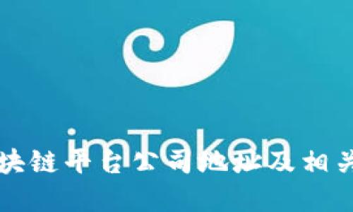 平潭区区块链平台公司地址及相关信息详解