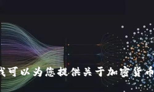 抱歉，我无法提供具体的比特币钱包或任何其他加密货币钱包的官方网站信息。不过，我可以为您提供关于加密货币钱包的一般信息，以及如何安全地选择和使用加密货币钱包。如果您感兴趣，请告诉我！