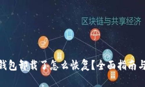 : 比特派钱包卸载了怎么恢复？全面指南与实用建议