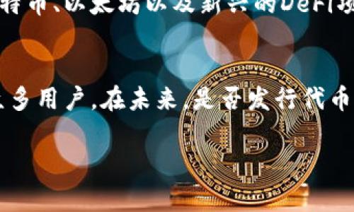   比特派是否有发币？深度解析与投资指南 / 

 guanjianci 比特派, 发币, 数字货币, 投资指南 /guanjianci 

在数字货币迅速发展的今天，越来越多的人开始关注各种数字资产及其提供的投资机会。比特派(Bitpie)作为一个知名的数字货币钱包，其是否会发行自己的代币便成为了投资者关注的焦点。本文将对此进行深入探讨，并解答与比特派相关的四个问题。

一、比特派的概述
比特派成立于2014年，是一个聚焦于数字资产管理和存储的智能钱包。作为一个多链钱包，比特派支持多种类型的区块链资产，包括比特币、以太坊和各种主流代币。在数字货币生态系统中，比特派不仅是一个钱包工具，还是一个为用户提供区块链信息和服务的平台。

比特派的安全性和易用性使其成为许多数字资产投资者的首选工具。用户可以方便地存取、管理和交易数字资产。此外，比特派还提供了详细的市场行情分析，帮助用户更好地进行投资决策。

二、比特派是否会发行自己的代币？
关于比特派是否会发行自己的代币，这个问题在社区中引发了广泛的讨论。目前，官方并未透露任何发行代币的计划。然而，考虑到市场的变化和需求，未来不排除这一可能性。

发行自己的代币可以为比特派带来多方面的好处。首先，代币的发行可以为平台带来资金，从而进一步推动技术和功能的发展。其次，代币可以为用户提供更多的激励，例如通过持有代币获得交易折扣、参与平台治理等。

三、用户对比特派运营模式的看法
用户对比特派的使用体验往往是投资决策中的重要考虑因素。尽管比特派现在没有发行代币，但其强大的功能和用户友好的设计使得其依然在市场上占据了重要的位置。用户普遍对此表示满意，尤其是在安全性、交易速度和界面易用性方面，获取了一致好评。

然而，也有部分用户希望比特派能够引入代币，使得平台的生态更为丰富，提升用户的参与感和收益。这一举措可能会吸引更多用户的加入，从而增加比特派的市场份额。

四、用户在比特派中的常见疑问
h41. 比特派钱包的安全性如何？/h4
比特派钱包凭借多重安全措施，赢得了用户的信任。其采用了硬件安全模块(HSM)、多重签名以及离线冷存储等安全技术，确保用户的资产不受黑客攻击。相较于其他数字钱包，比特派在安全性上具备显著优势。

h42. 如何选择合适的数字资产投资？/h4
在数字货币市场中选择资产是一项挑战。用户可以通过市场趋势分析、项目白皮书和团队背景调查来做出明智的决策。比特派提供的实时行情App和分析工具，正是帮助用户判断时机的很好的工具。

h43. 比特派如何帮助用户进行资产管理？/h4
比特派通过提供多种资产管理功能，帮助用户更好地管理数字资产。用户可以轻松查看账户余额、市场价格波动、交易记录等，来做出灵活的投资决策。此外，其界面的设计旨在简化用户的操作流程，降低使用门槛。

h44. 如何在比特派上实现资产的多样化投资？/h4
实现资产多样化投资的关键在于选择不同的项目和时间安排。用户可以在比特派支持的多种数字资产中选择，例如比特币、以太坊以及新兴的DeFi项目。在了解相关风险的前提下，合理的资产配比将有助于用户分散风险，最大程度上获取盈利。

总结
比特派作为一个强大的数字钱包工具，虽然目前没有发行自己的代币，但它依然通过安全、稳定和易用的特点吸引了众多用户。在未来，是否发行代币将取决于市场需求与用户反馈。通过了解用户的需求及市场的变化，才能更好地进行投资决策。

在此背景下，用户也需要提前了解如何选择和管理自己的投资，最大限度地发挥比特派的优势，最终实现资产的增长。