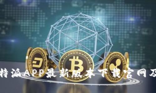 2023年b特派APP最新版本下载官网及使用指南