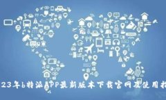 2023年b特派APP最新版本下载